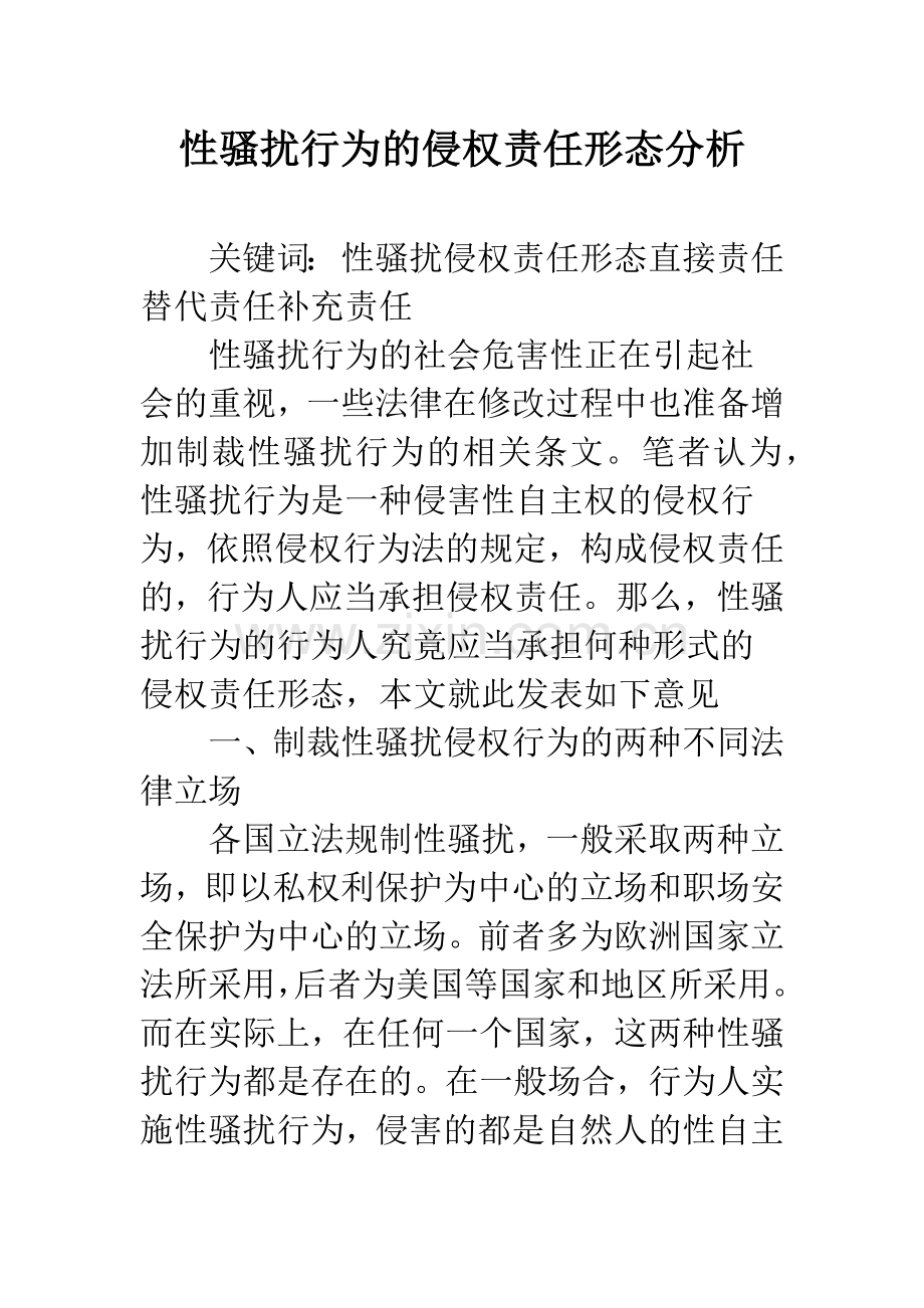 性骚扰行为的侵权责任形态分析.docx_第1页