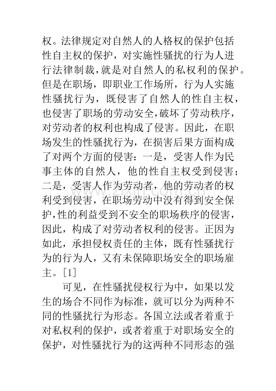 性骚扰行为的侵权责任形态分析.docx_第2页