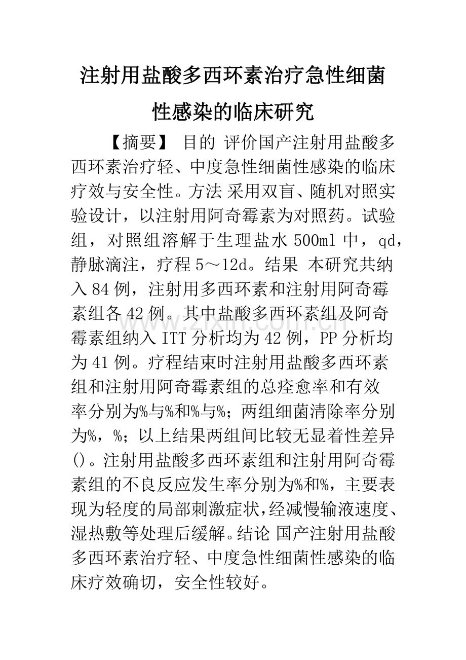 注射用盐酸多西环素治疗急性细菌性感染的临床研究.docx_第1页