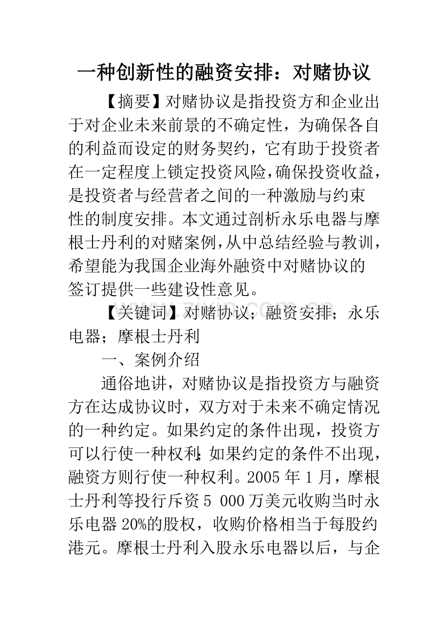 一种创新性的融资安排：对赌协议.docx_第1页