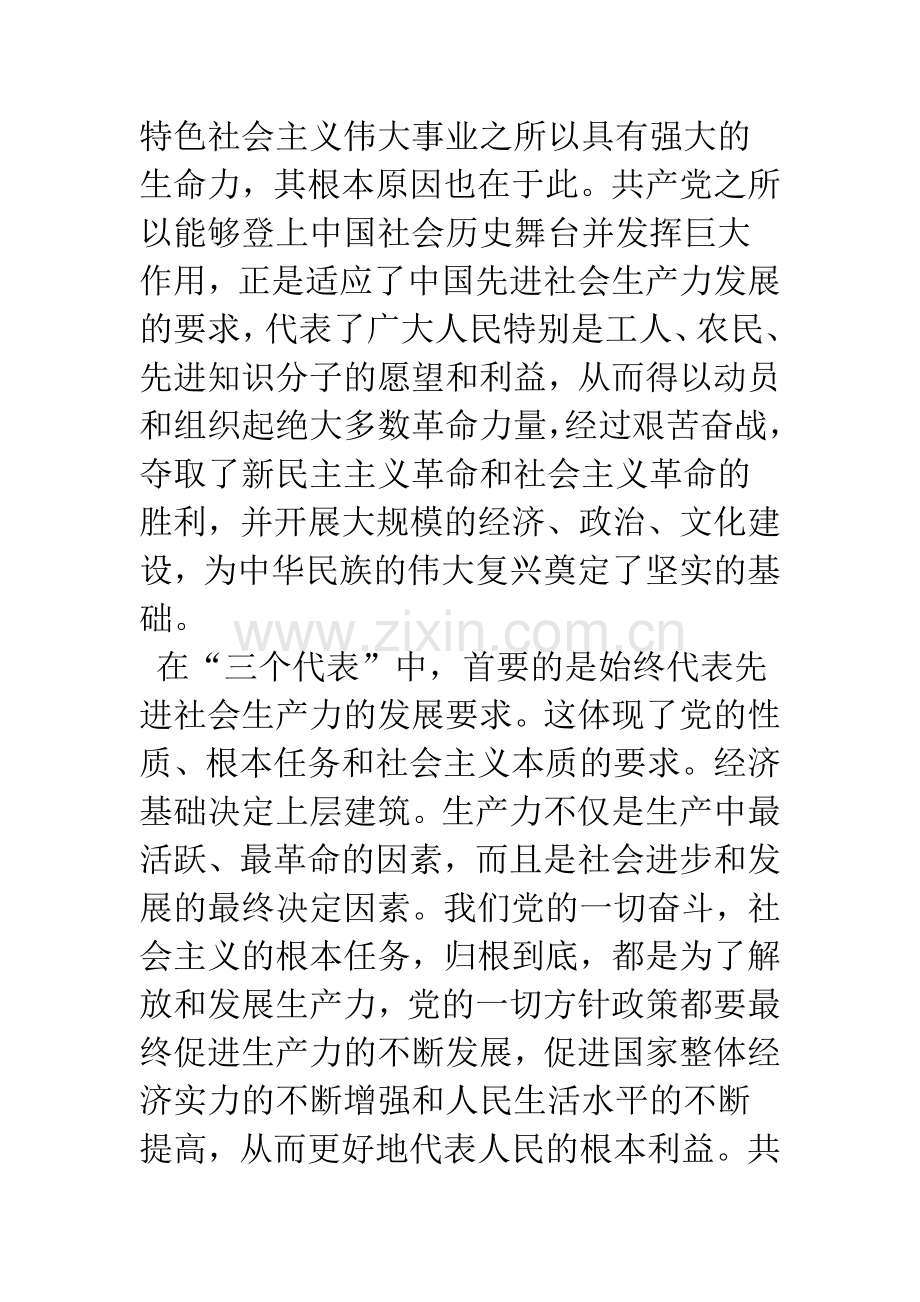 对“始终代表先进社会生产力发展要求”的理论思考.docx_第3页