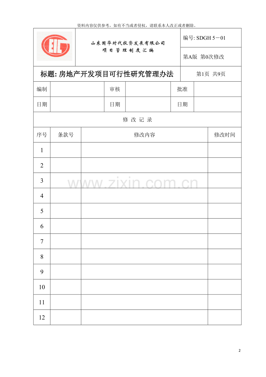 房地产公司项目实用型管理制度范本模板.doc_第2页