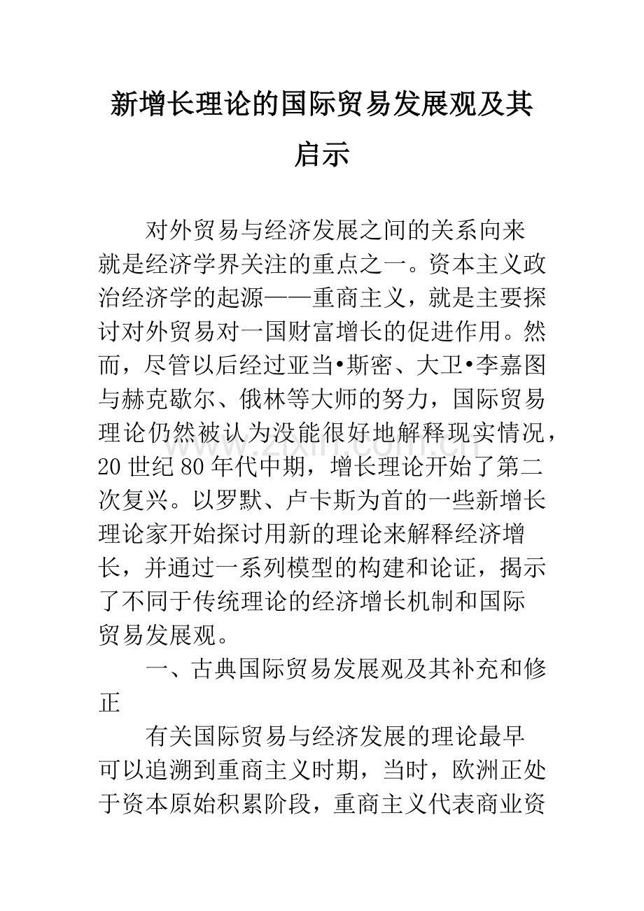 新增长理论的国际贸易发展观及其启示.docx_第1页