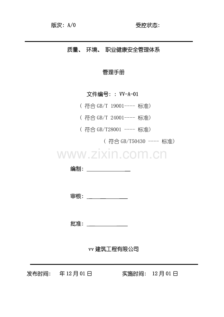 三标加建筑工程公司管理手册样本.doc_第1页