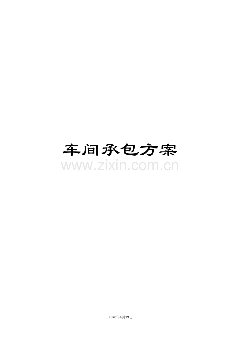 车间承包方案.docx_第1页