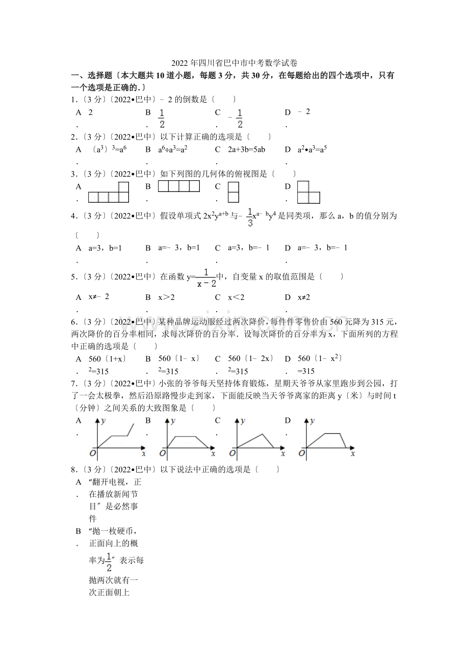 2022年四川省巴中市中考数学试卷解析.docx_第1页