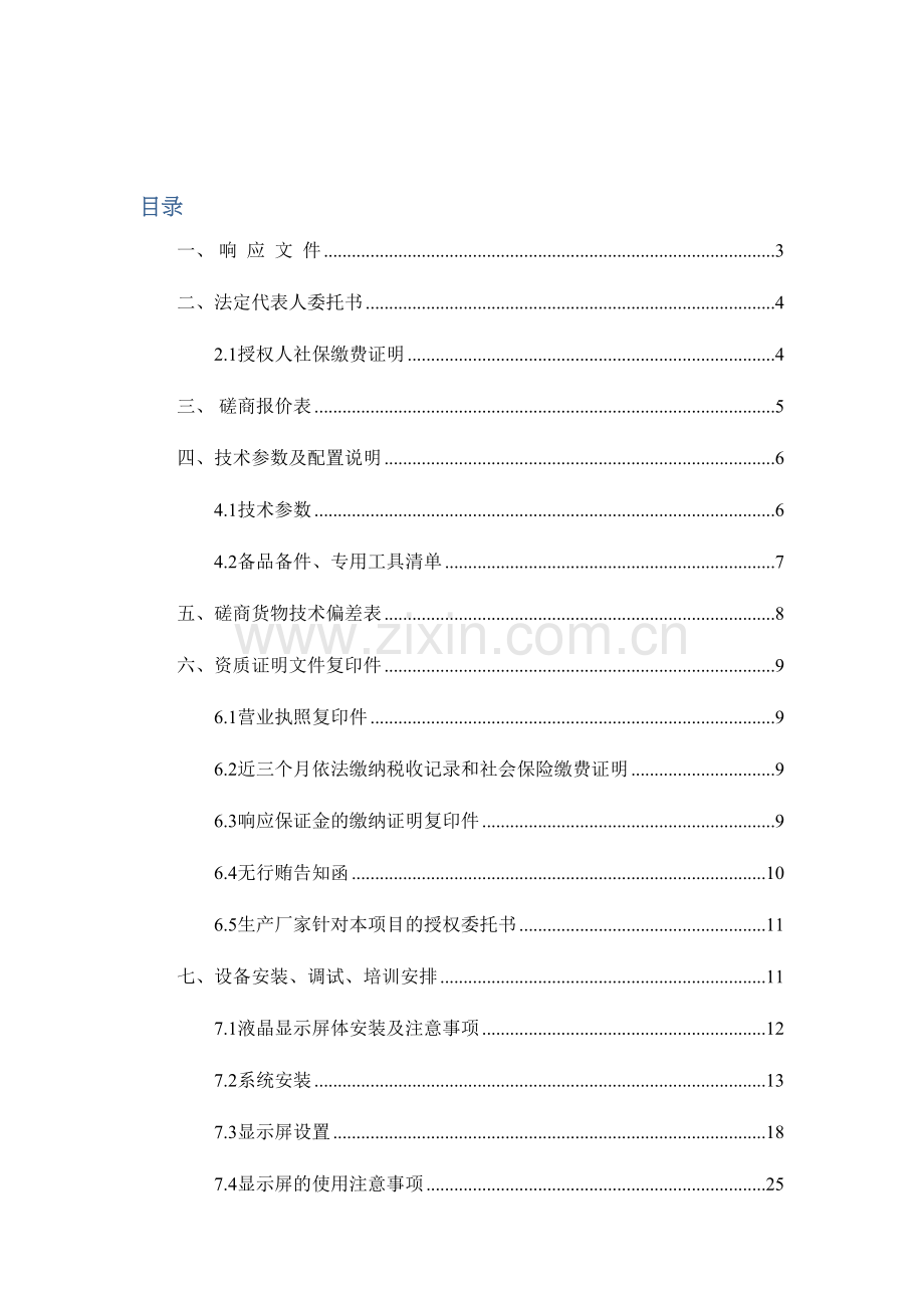 LED显示屏投标文件.docx_第2页