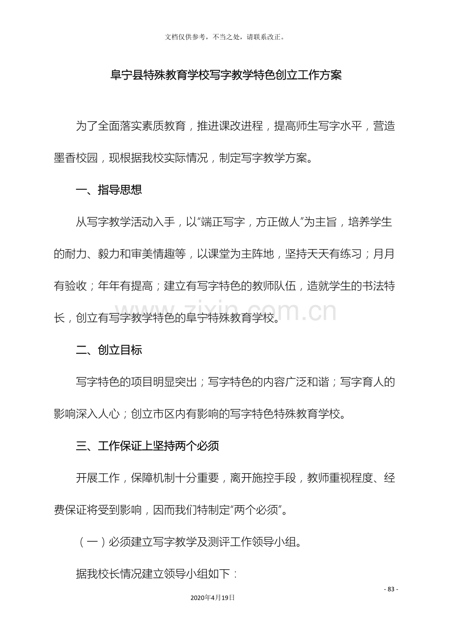 阜宁县特殊教育学校写字教学特色创建工作方案.doc_第2页