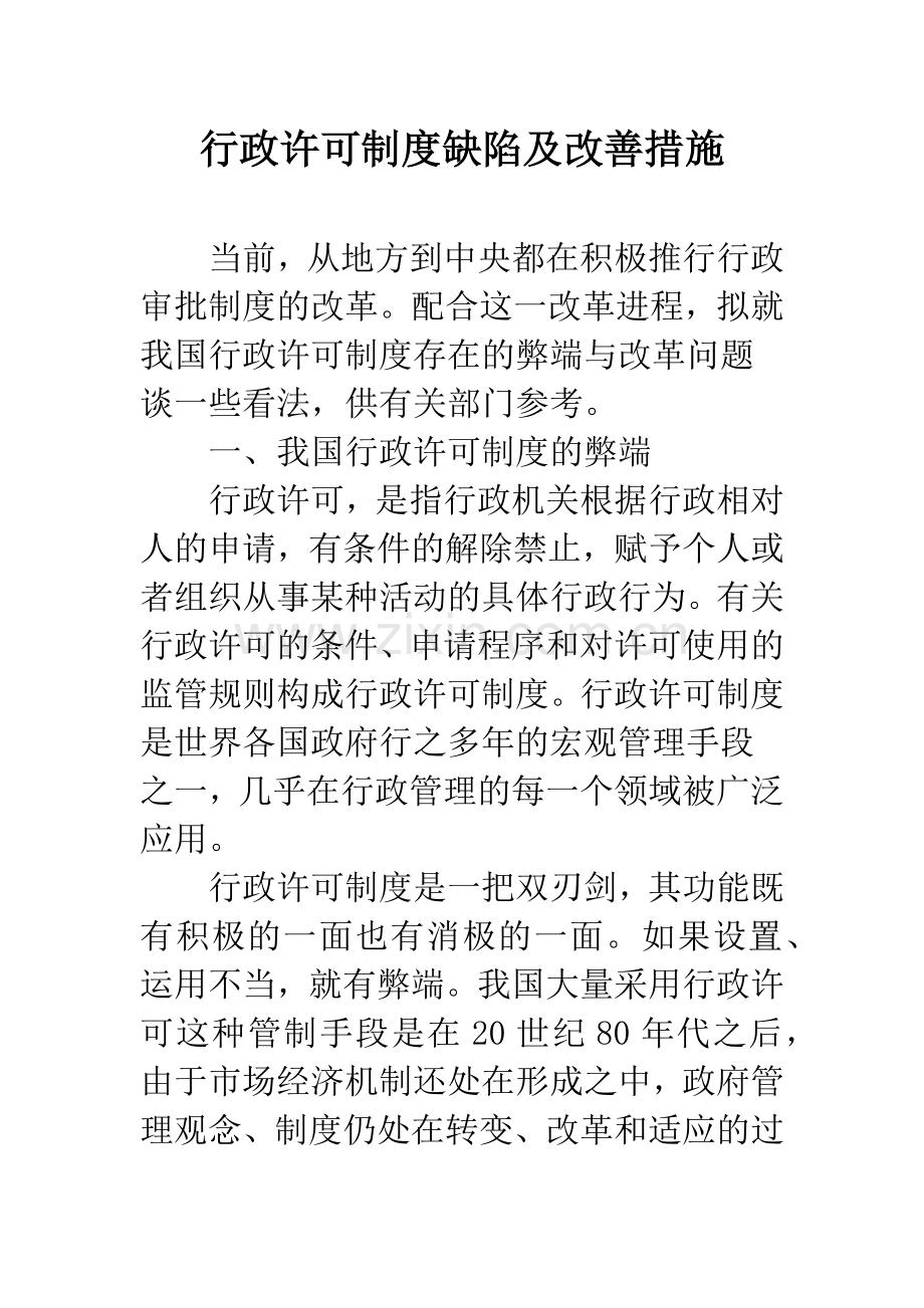 行政许可制度缺陷及改善措施.docx_第1页