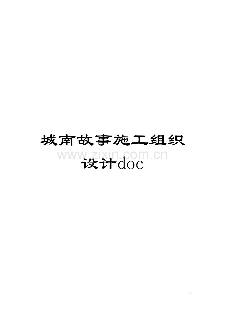 城南故事施工组织设计doc.doc_第1页