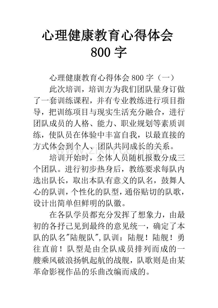 心理健康教育心得体会800字.docx_第1页