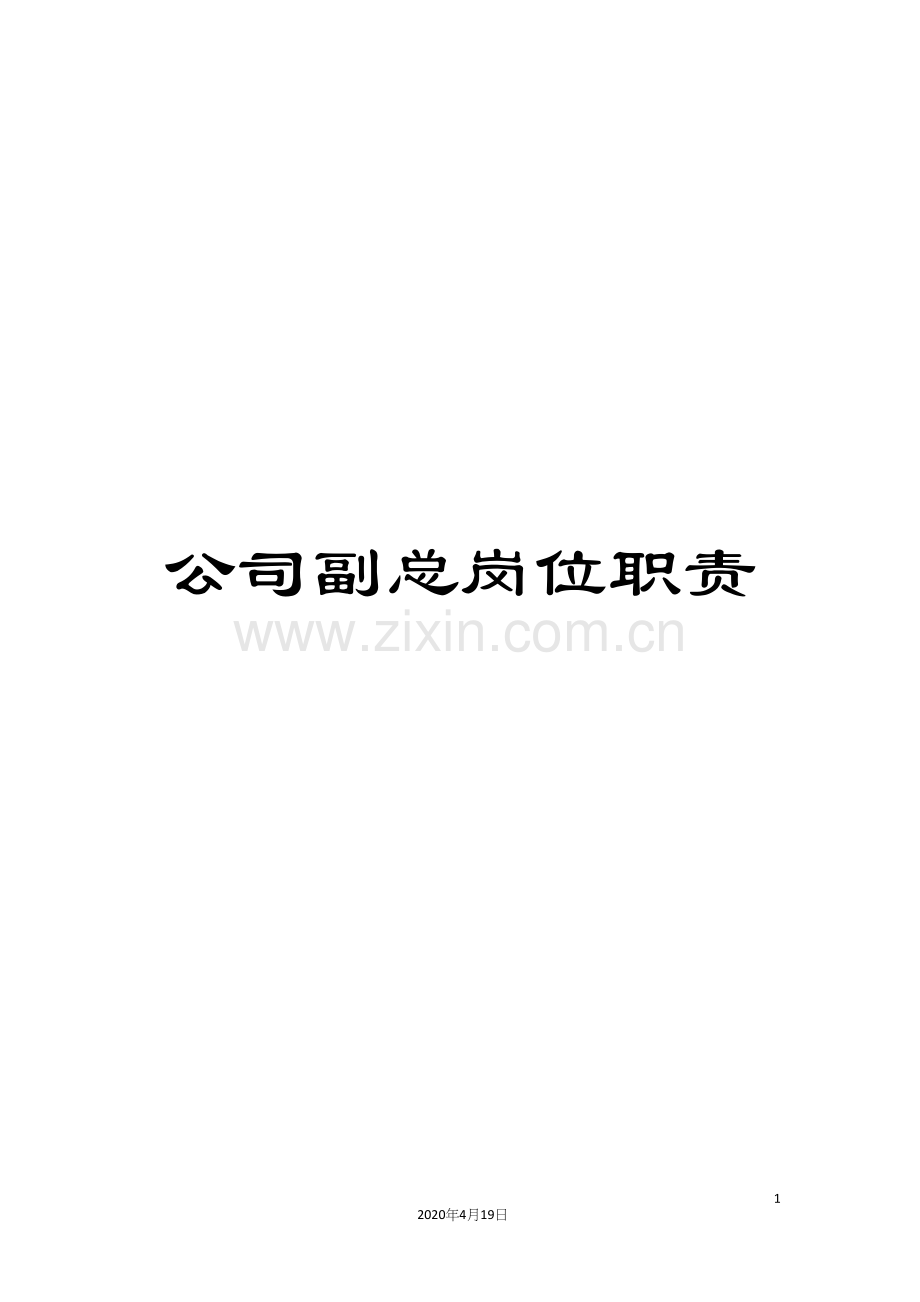 公司副总岗位职责.docx_第1页