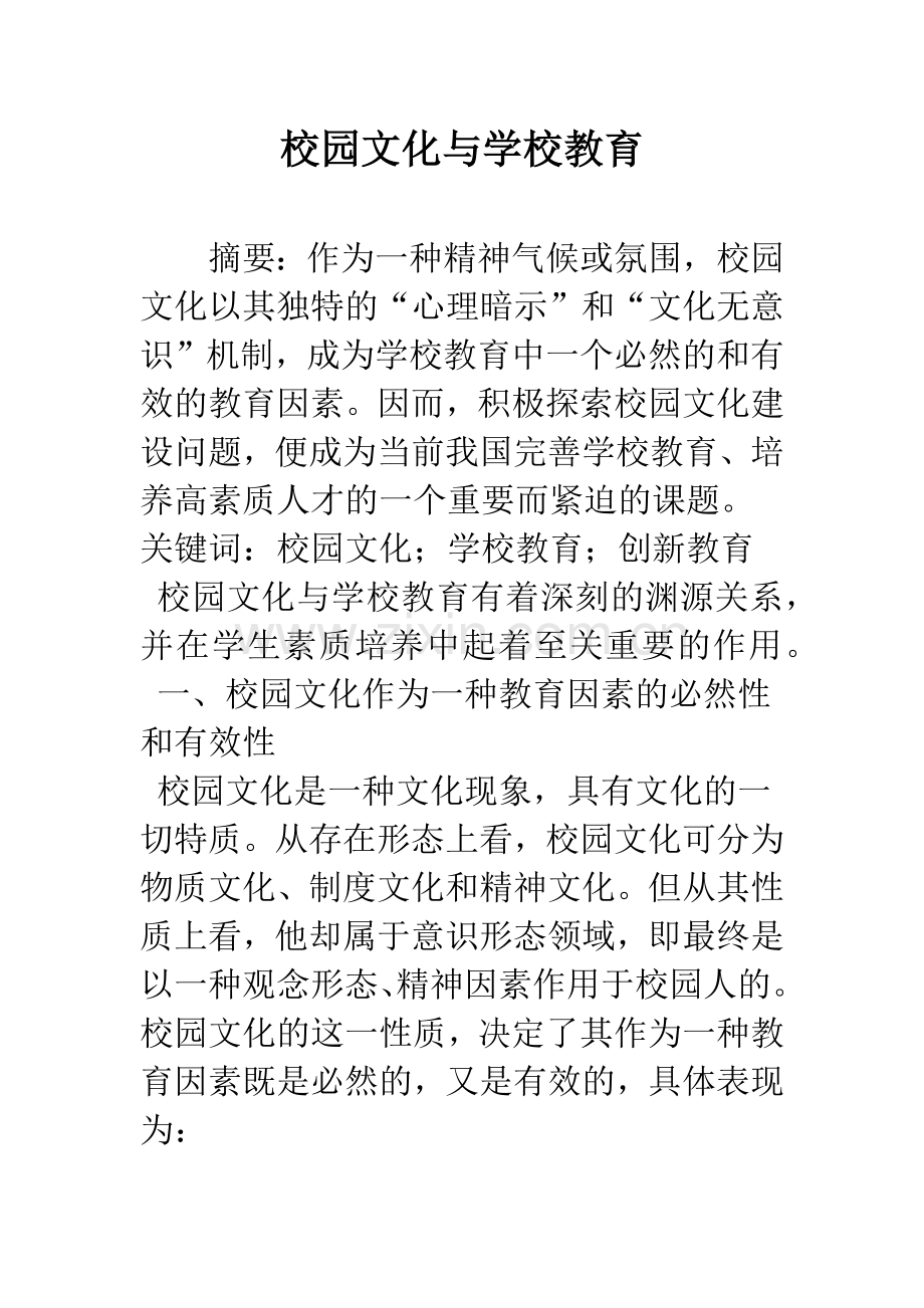 校园文化与学校教育.docx_第1页