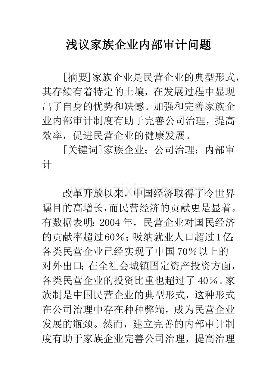 浅议家族企业内部审计问题.docx_第1页