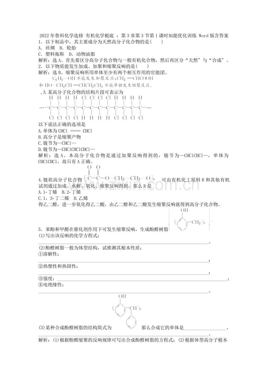 2022年高中化学《有机化学基础》第3章第3节第1课时知能优化训练鲁科版选修5.docx_第1页