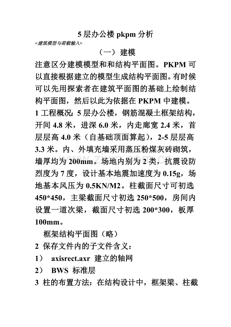 5层办公楼PKPM建模步骤.doc_第2页