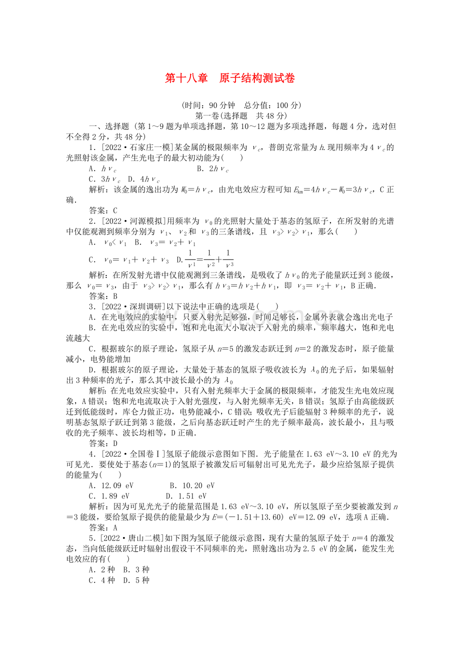 2022-2022学年高中物理第十八章原子结构测试卷含解析新人教版选修3-5.doc_第1页