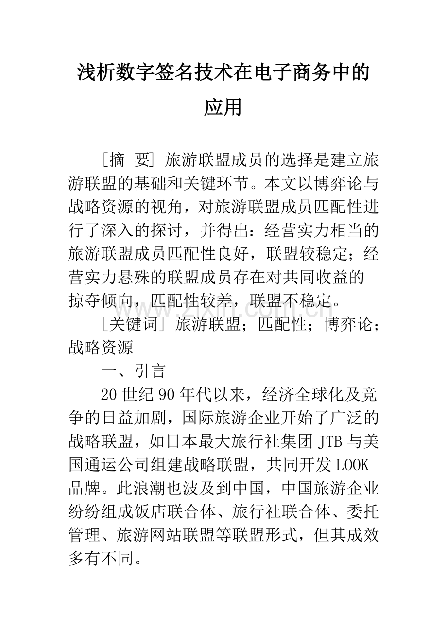 浅析数字签名技术在电子商务中的应用.docx_第1页