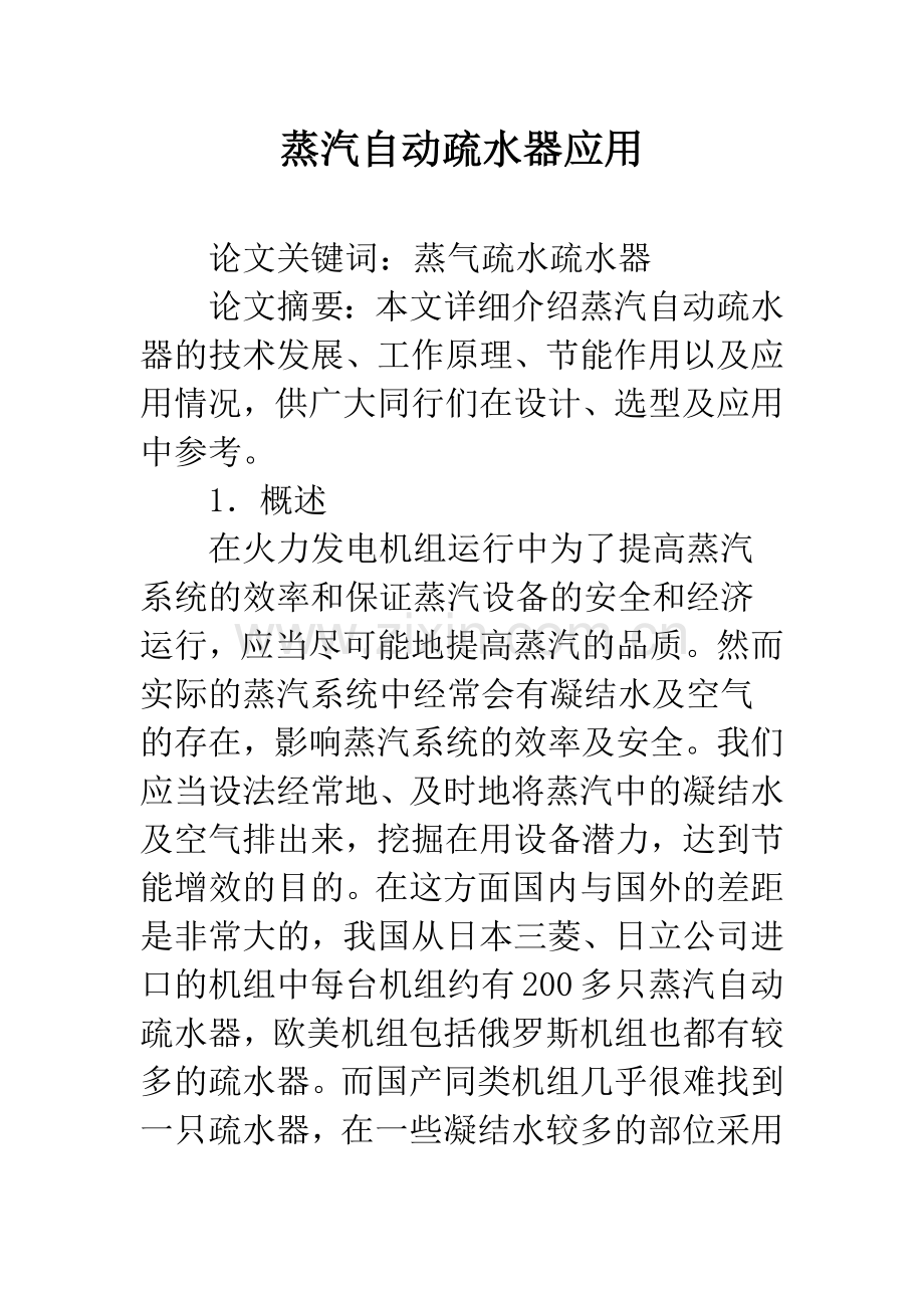 蒸汽自动疏水器应用.docx_第1页