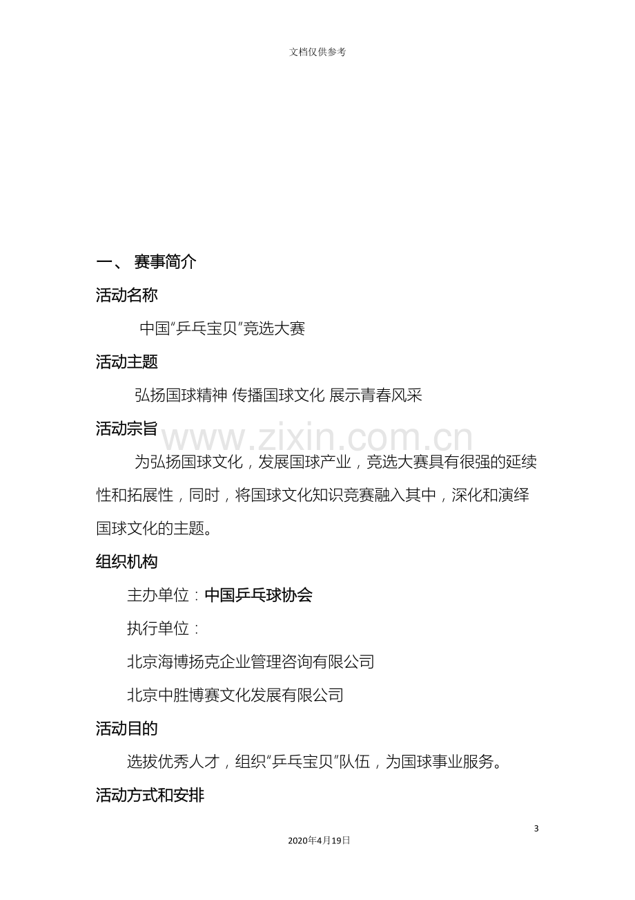 中国乒乓宝贝招商方案.doc_第3页