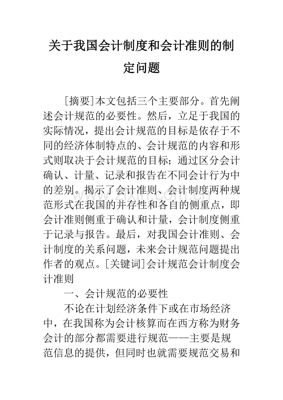 关于我国会计制度和会计准则的制定问题.docx_第1页