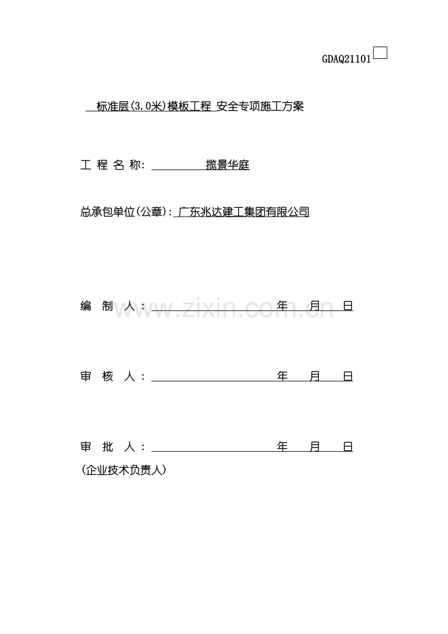 标准层模板工程安全专项施工方案.doc_第2页