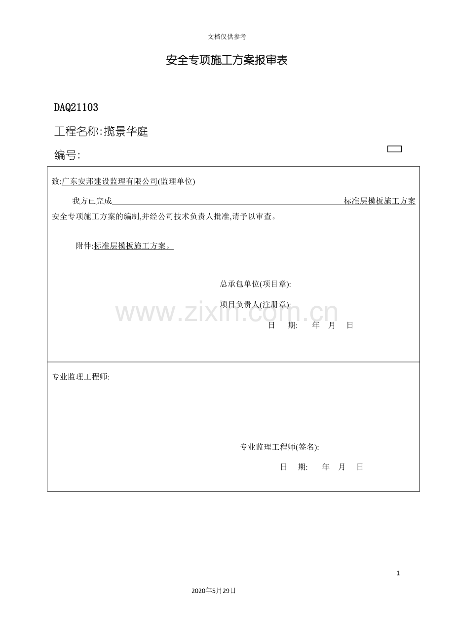 标准层模板工程安全专项施工方案.doc_第3页