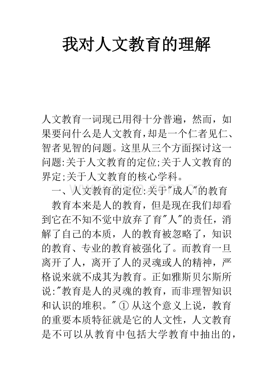 我对人文教育的理解.docx_第1页