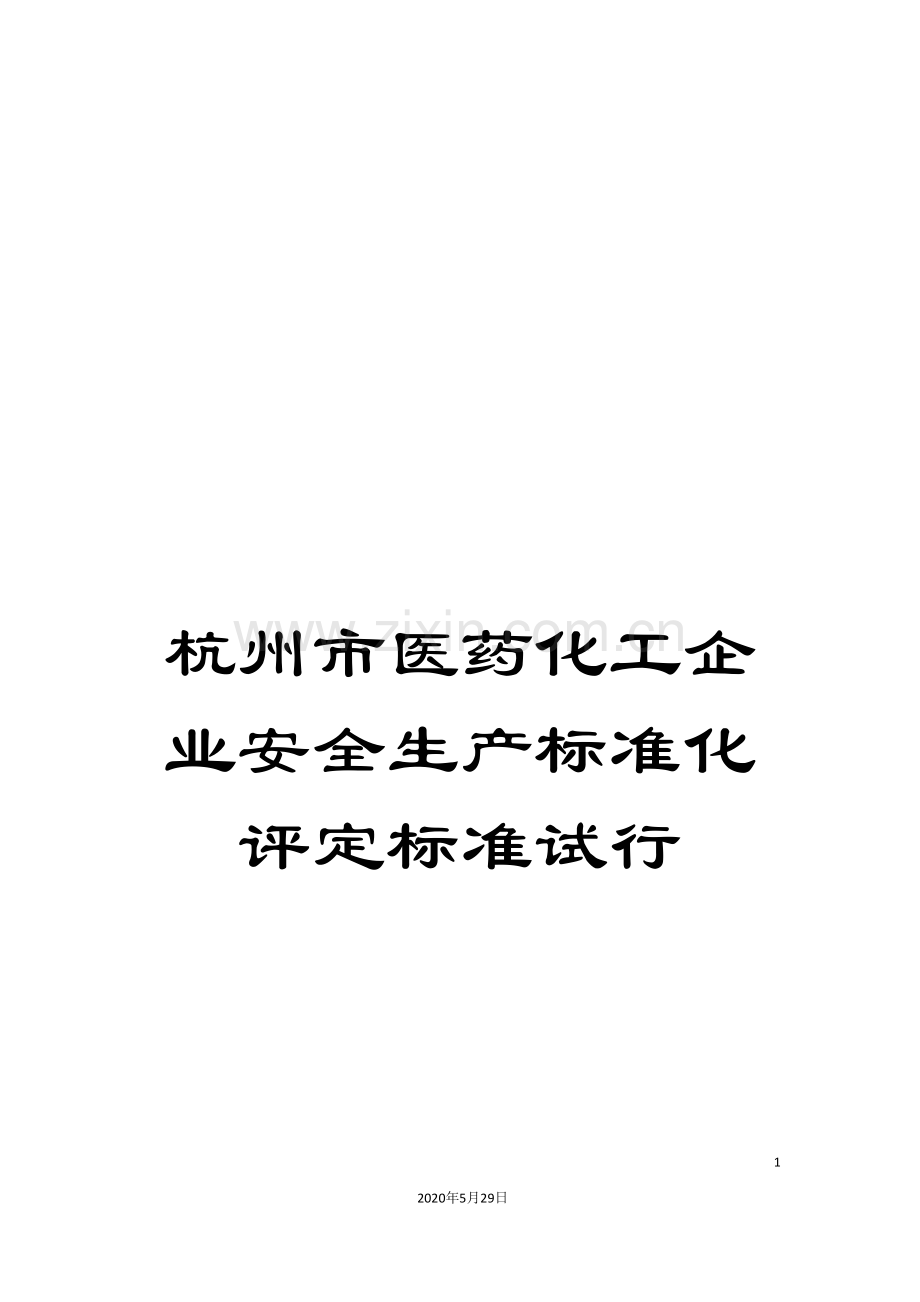 杭州市医药化工企业安全生产标准化评定标准试行.doc_第1页