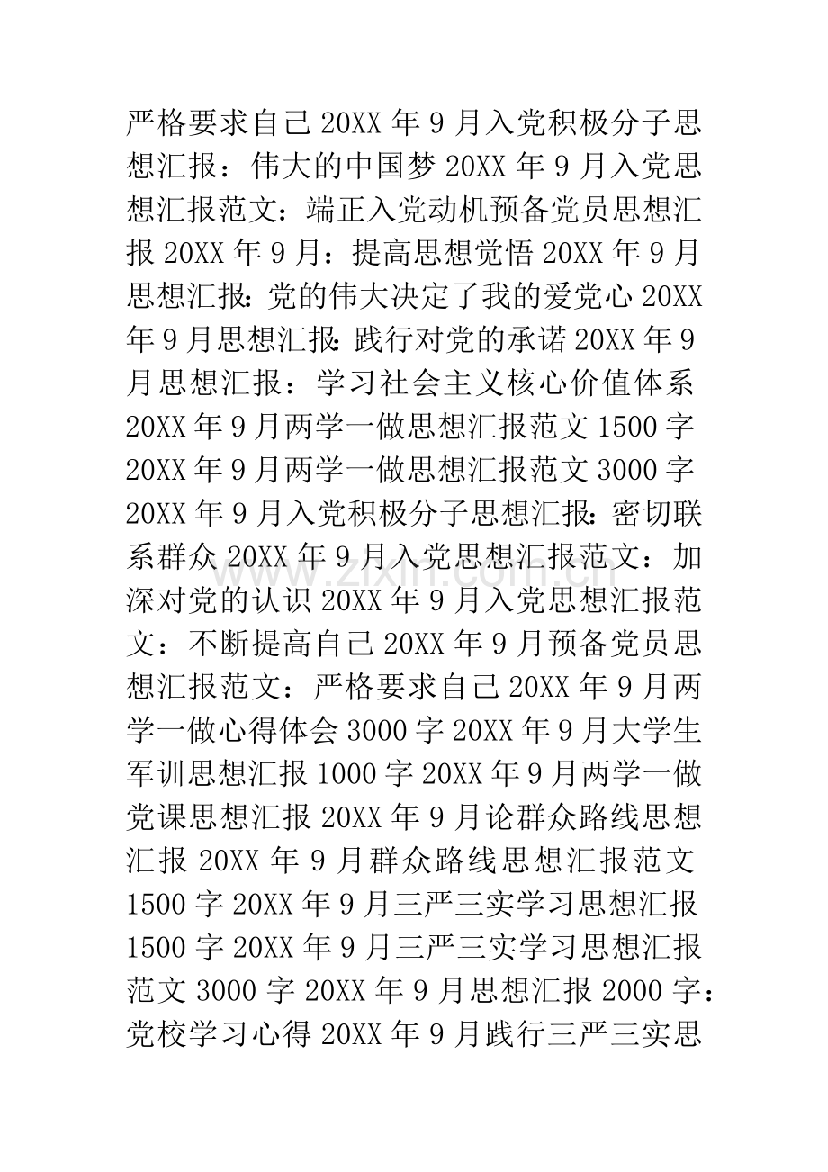 20XX年9月思想汇报大全-1.docx_第2页