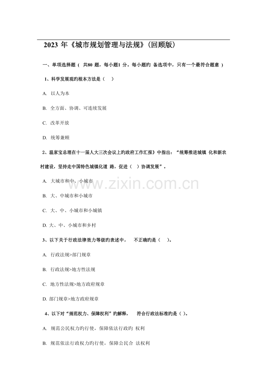 注册城市规划师管理与法规真题回忆版答案.docx_第1页