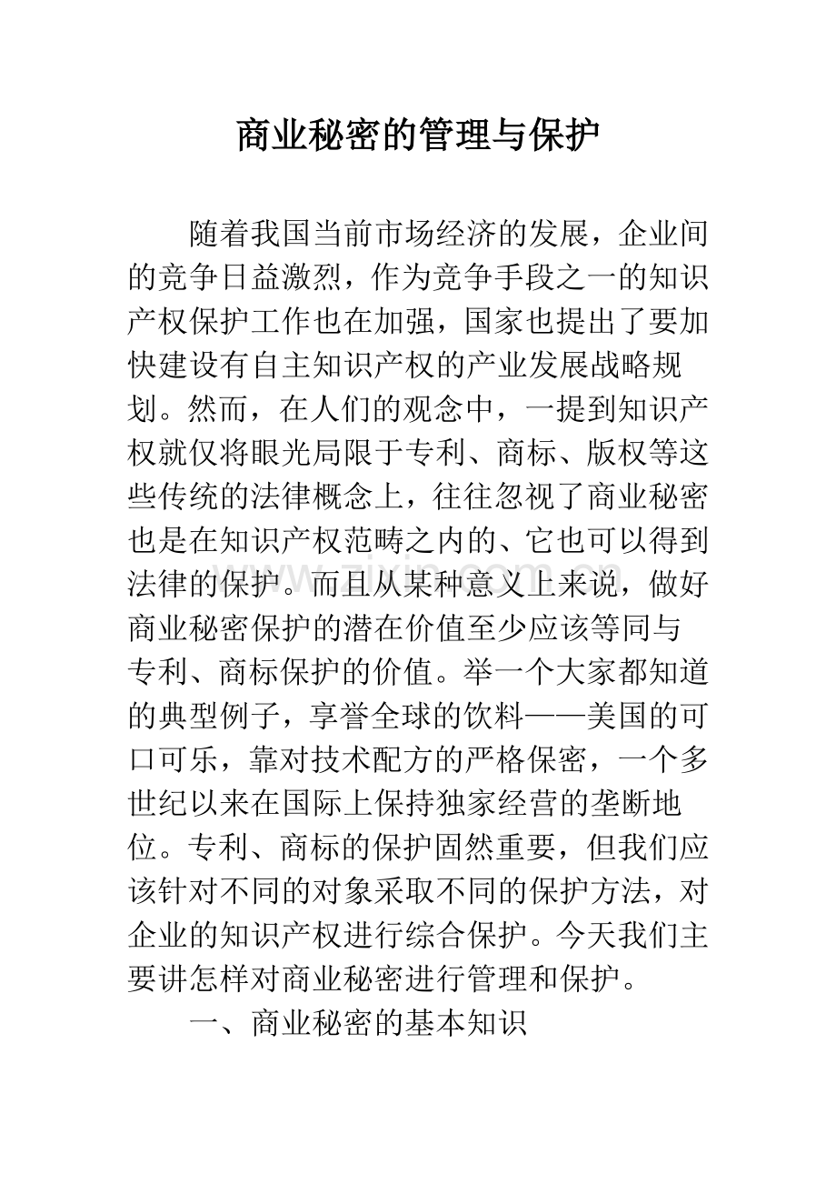 商业秘密的管理与保护.docx_第1页