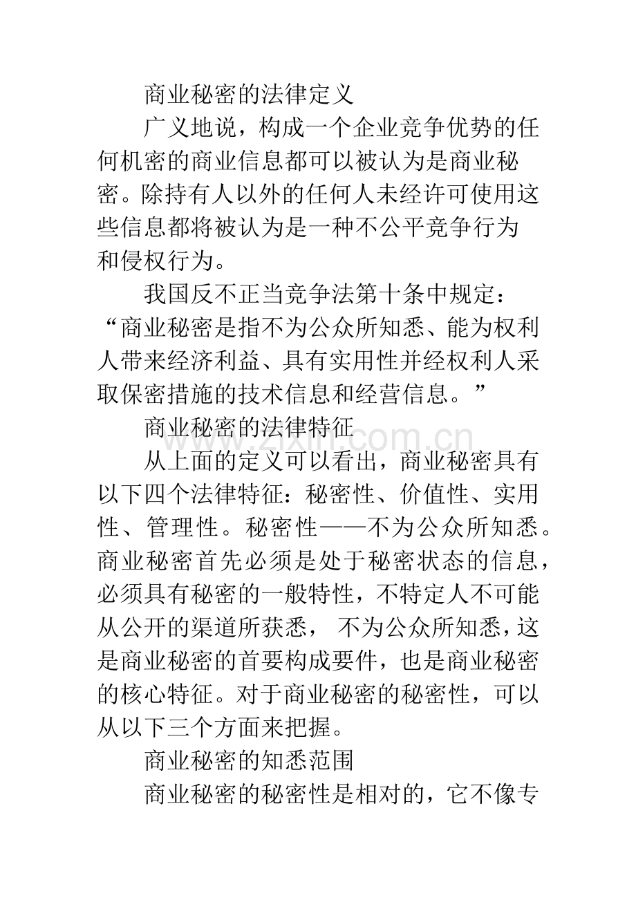 商业秘密的管理与保护.docx_第2页