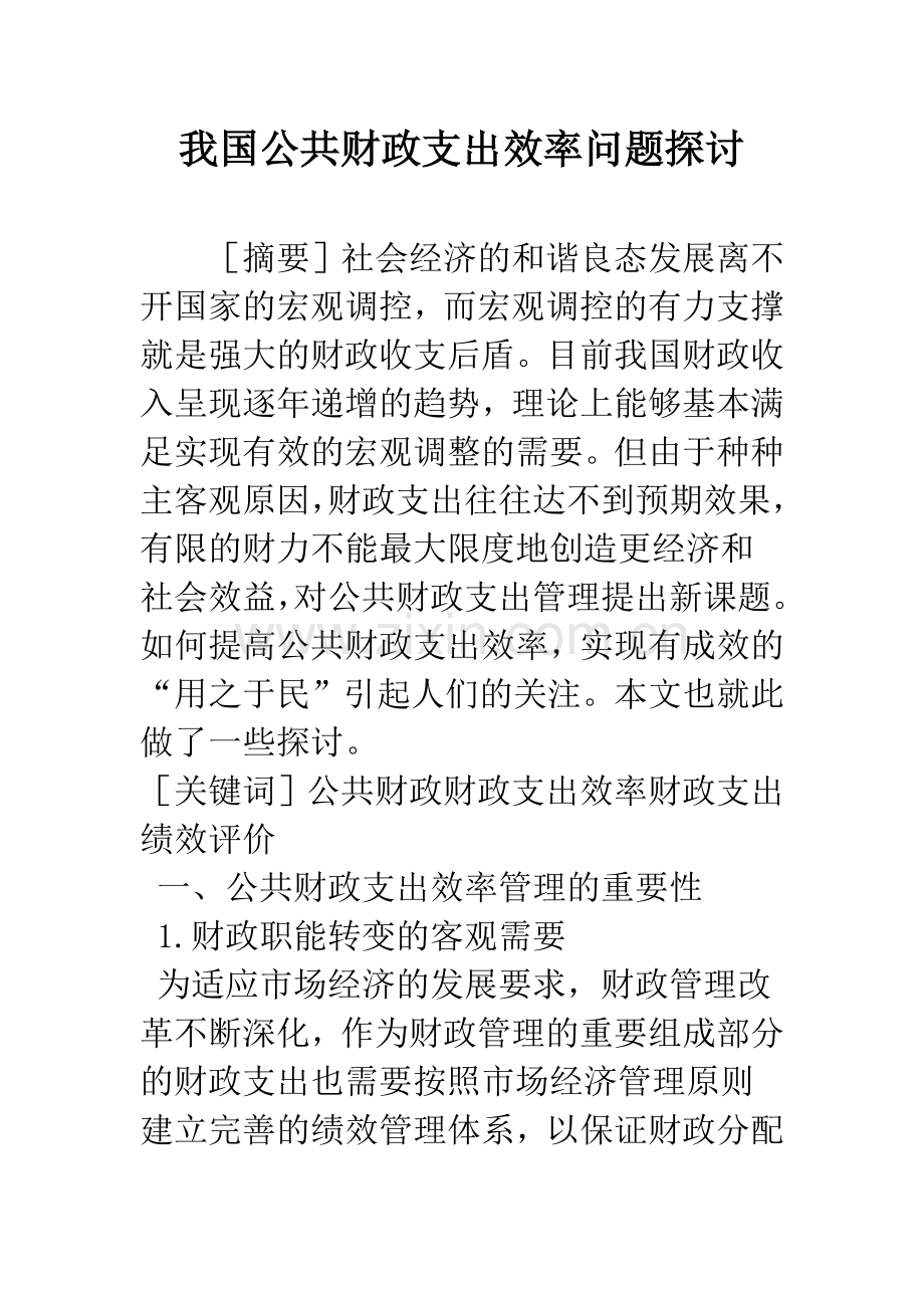 我国公共财政支出效率问题探讨.docx_第1页