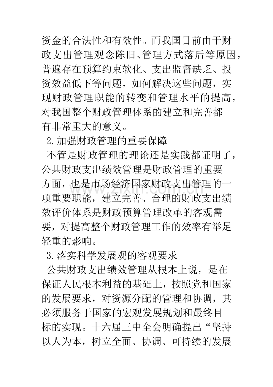 我国公共财政支出效率问题探讨.docx_第2页