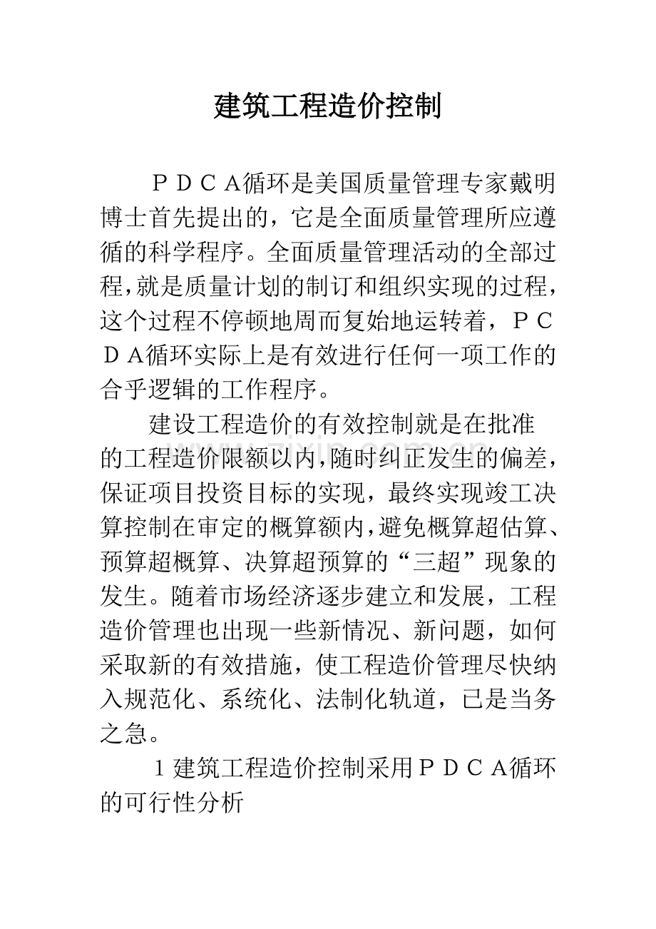 建筑工程造价控制.docx_第1页