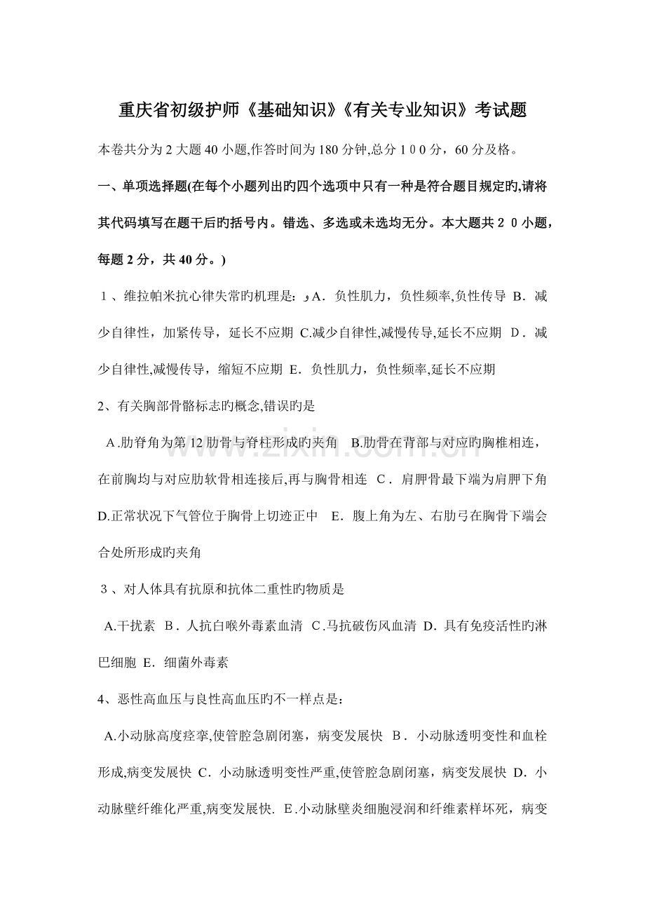 2023年重庆省初级护师基础知识相关专业知识考试题.docx_第1页