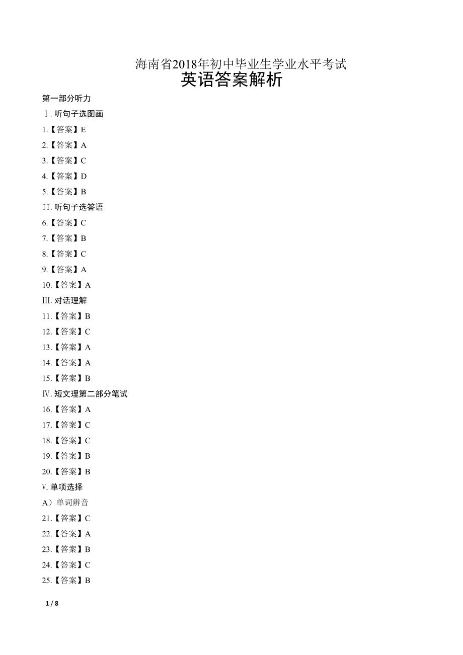 2018年海南省中考英语试卷-答案.pdf_第1页