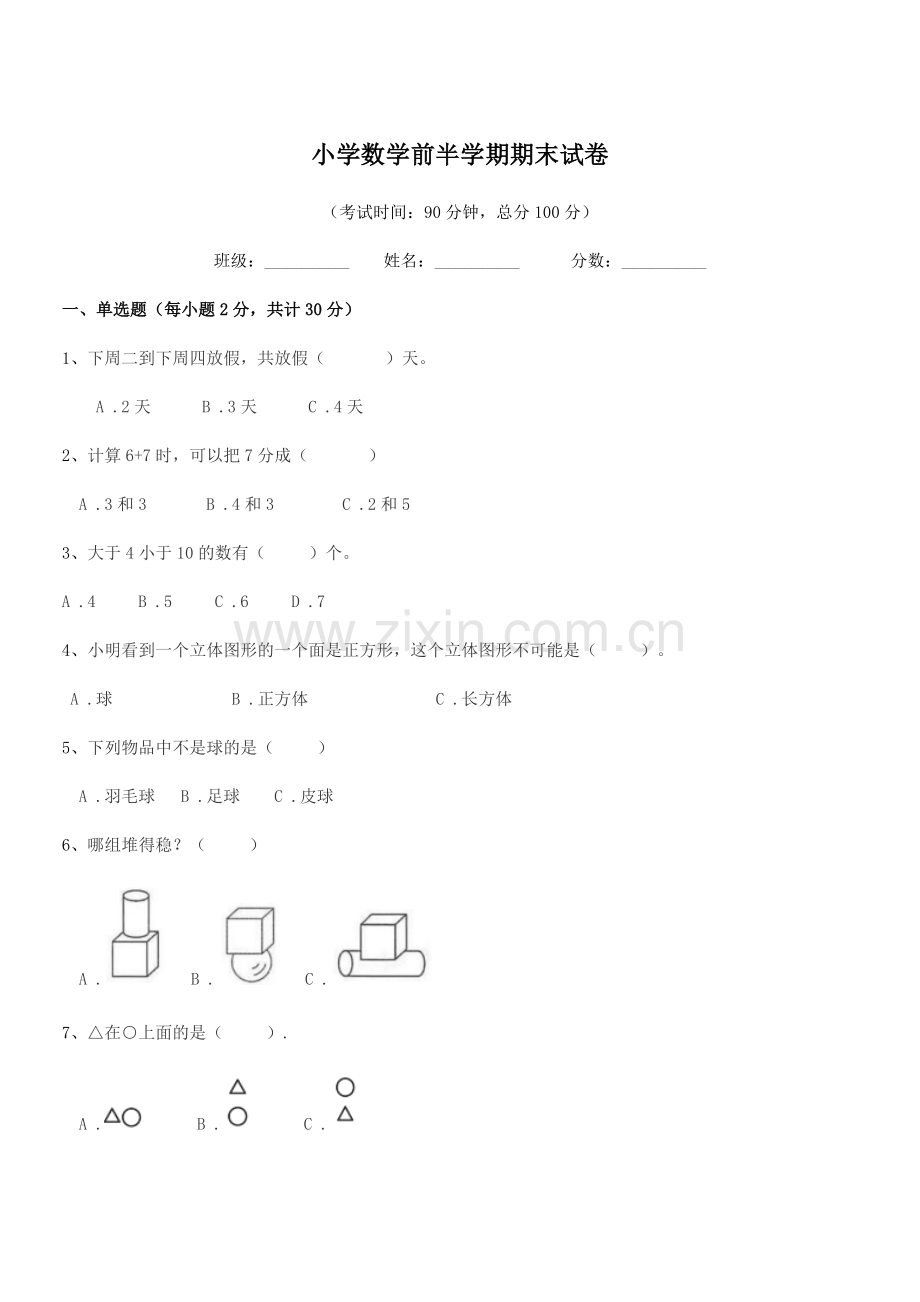 2019-2020年度第一学期(一年级)小学数学前半学期期末试卷.docx_第1页