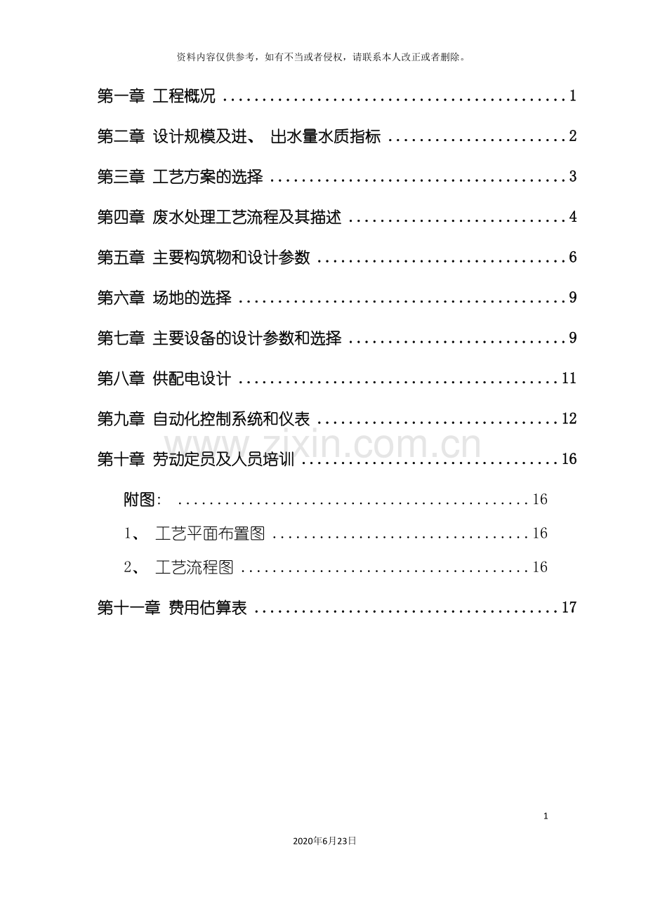 制糖污水处理工程工艺技术初步方案.doc_第3页