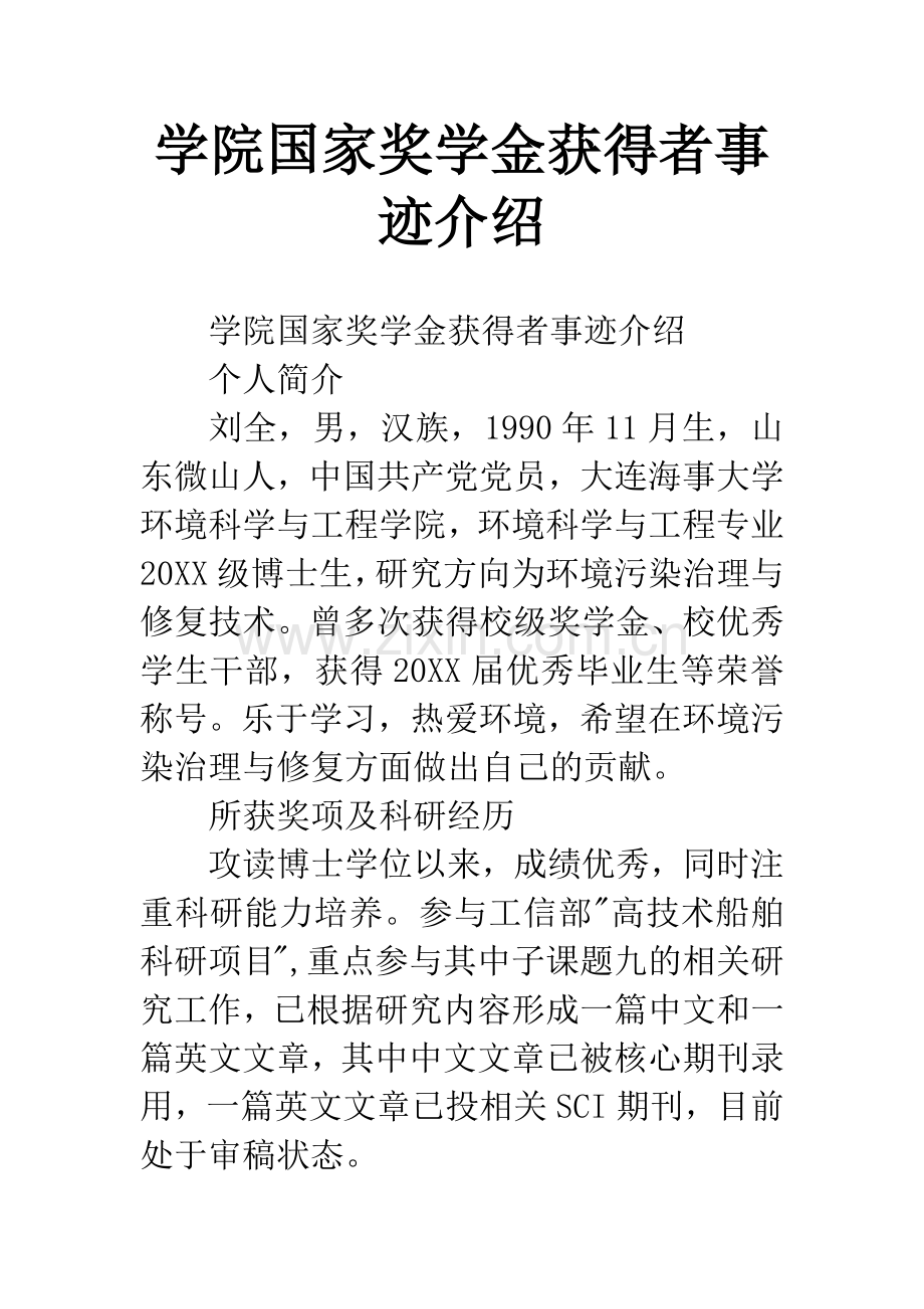 学院国家奖学金获得者事迹介绍.docx_第1页