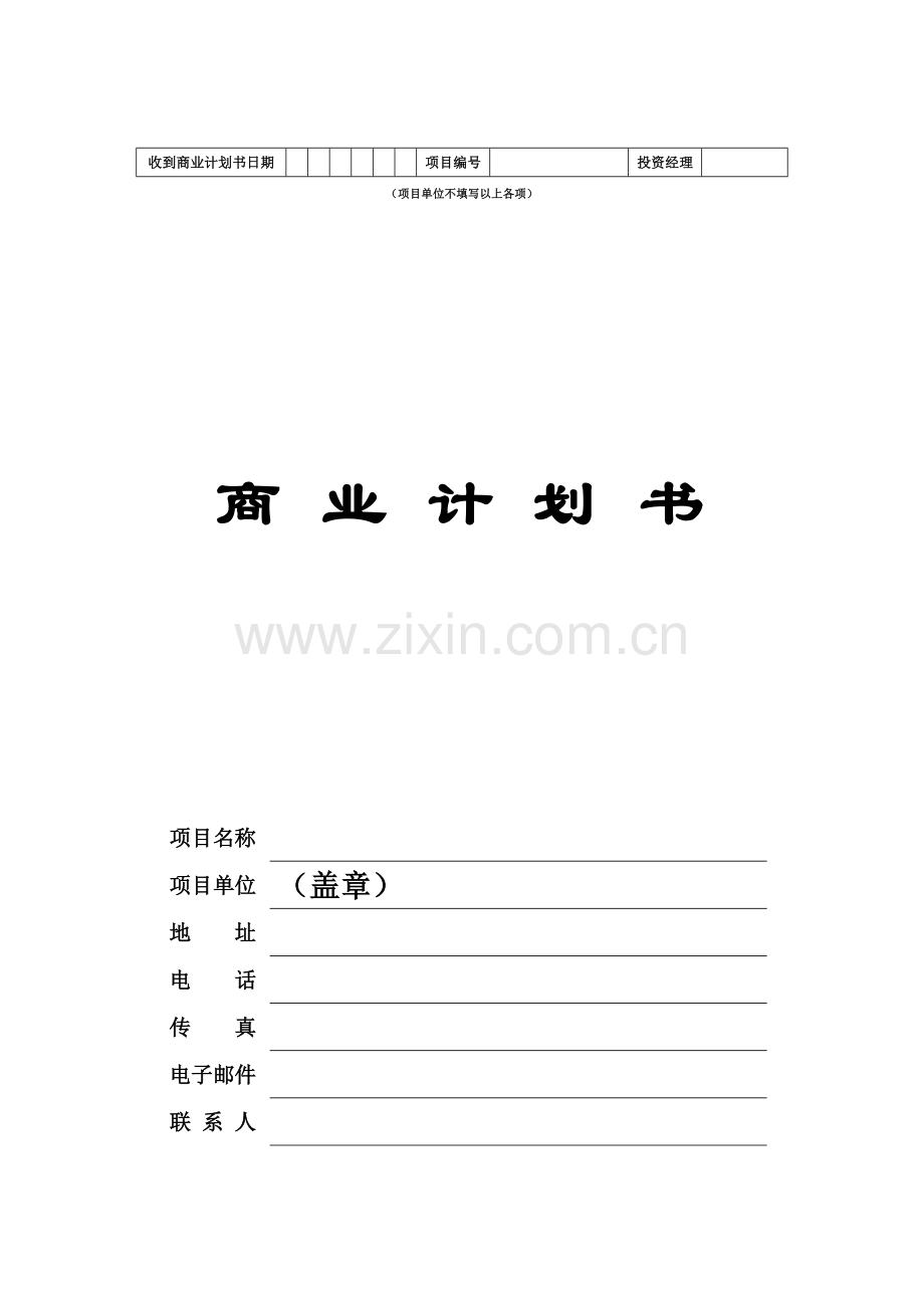 商业计划书下载.doc_第2页