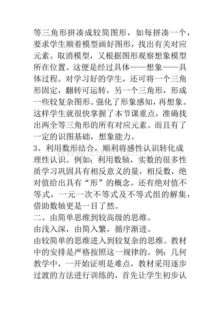 数学教学中思维能力的培养.docx_第3页