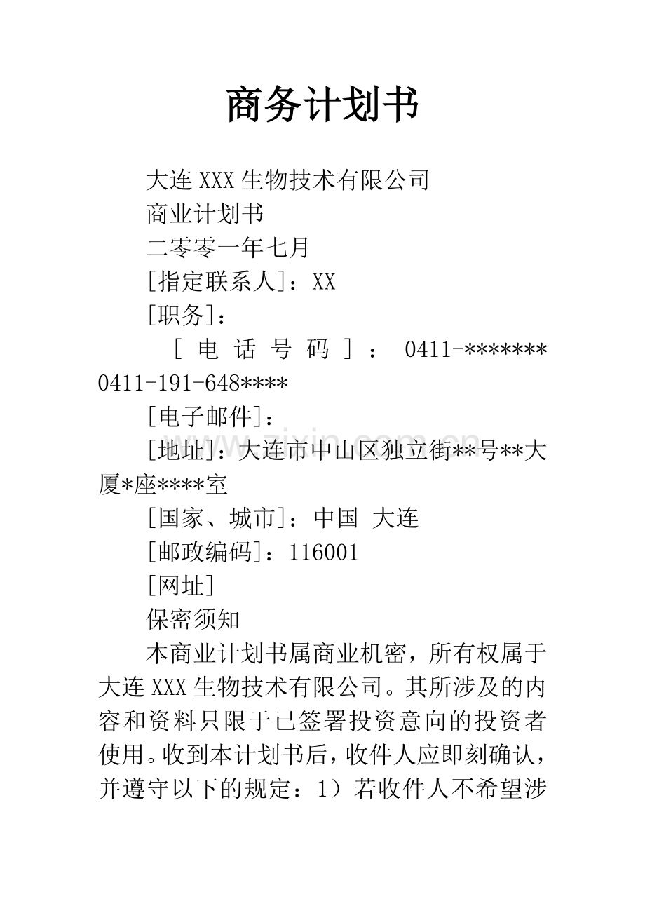 商务计划书.docx_第1页