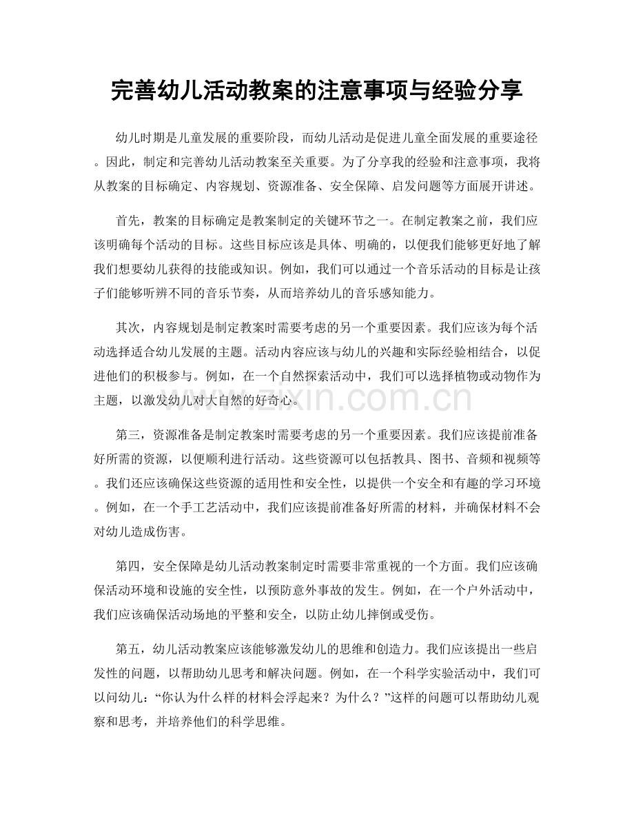 完善幼儿活动教案的注意事项与经验分享.docx_第1页