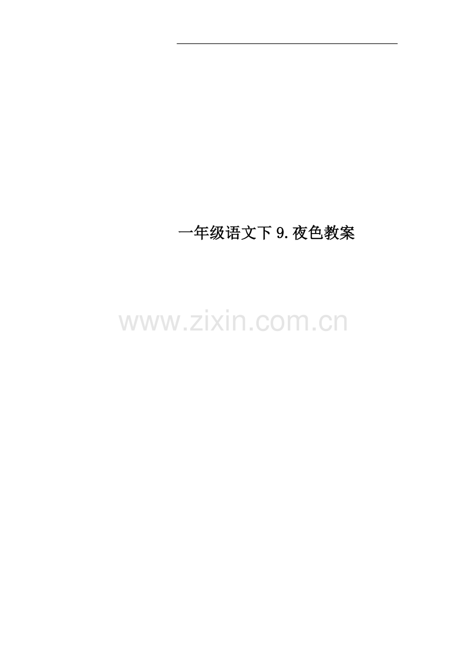 一年级语文下9.夜色教案.docx_第1页