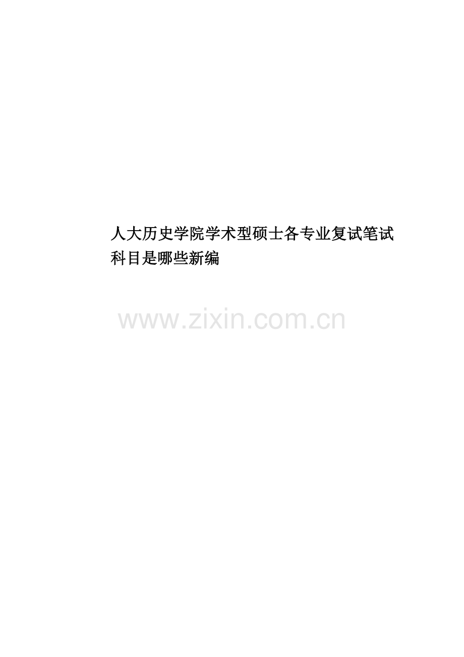 人大历史学院学术型硕士各专业复试笔试科目是哪些新编.docx_第1页