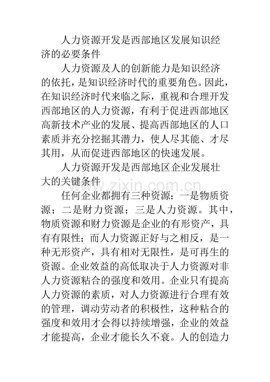 我国西部地区人力资源开发研究.docx_第3页