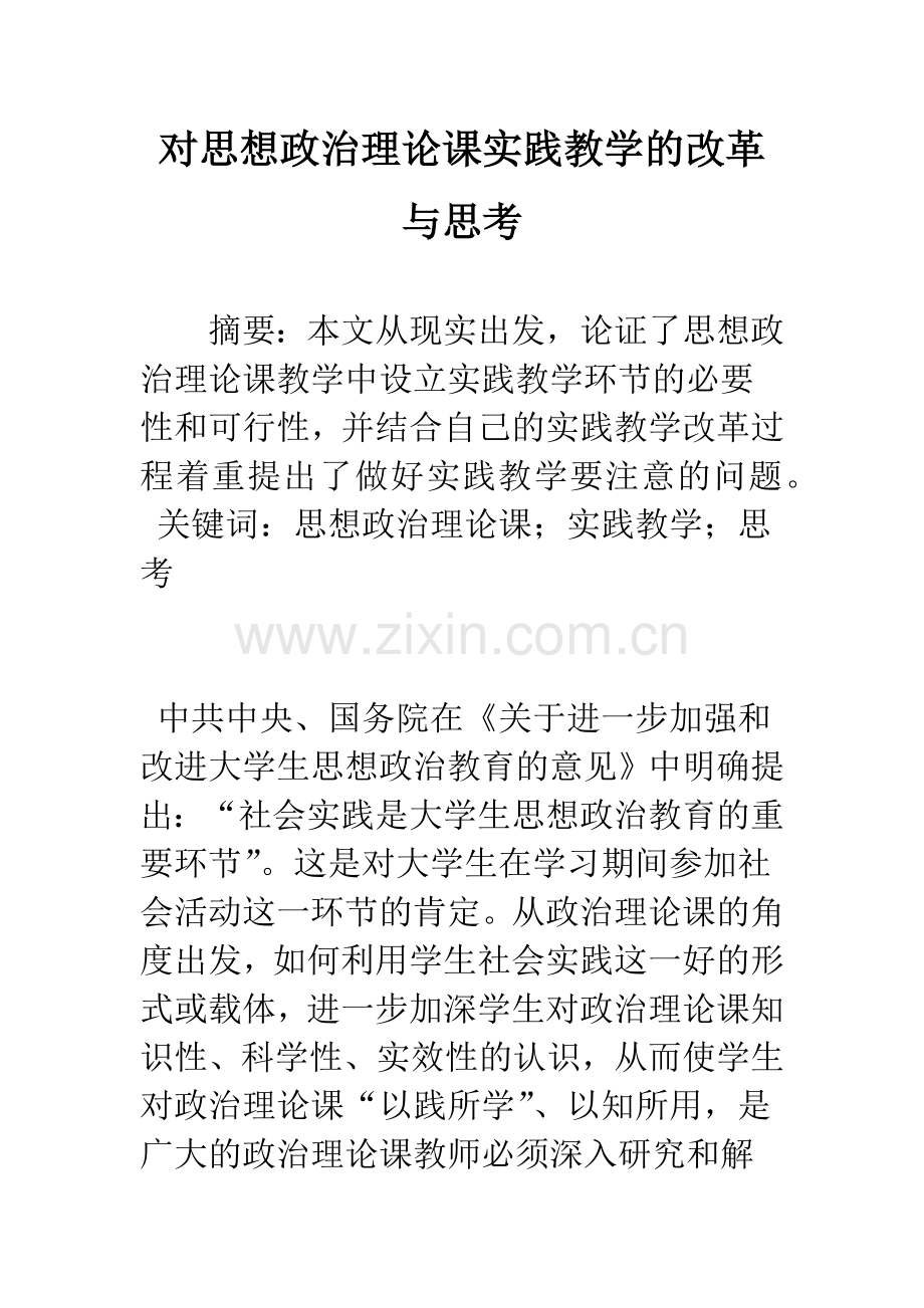 对思想政治理论课实践教学的改革与思考.docx_第1页