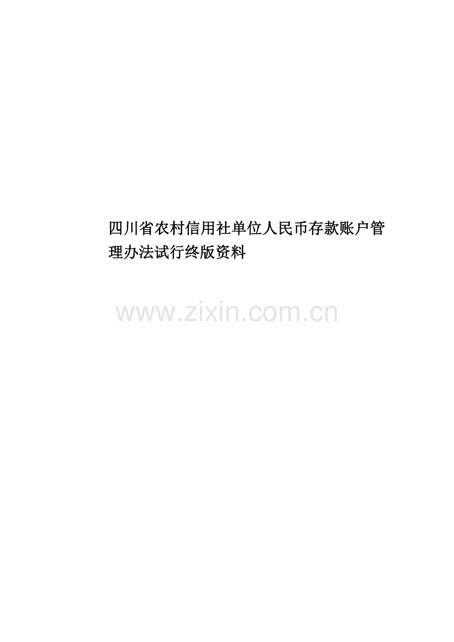 四川省农村信用社单位人民币存款账户管理办法试行终版资料.doc_第1页